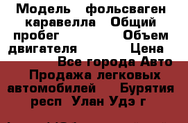  › Модель ­ фольсваген-каравелла › Общий пробег ­ 100 000 › Объем двигателя ­ 1 896 › Цена ­ 980 000 - Все города Авто » Продажа легковых автомобилей   . Бурятия респ.,Улан-Удэ г.